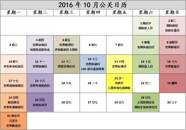 10月份就要到了，奉上最新公关日历