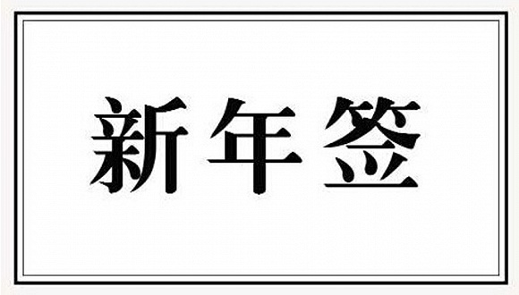 新年签，你玩腻了吗？