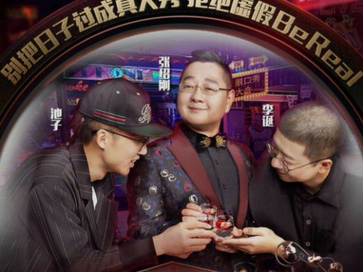 《脱口秀大会》